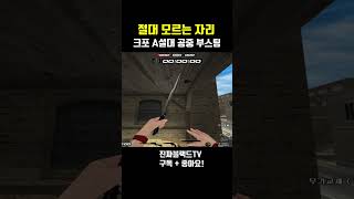 [서든어택] 크포A설대 공중부스팅#Shorts