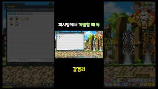피시방에서 게임할 때 특 #메이플스토리 #메이플 #게임