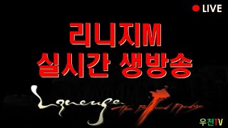 [우천7/9방송] 리니지m 티제이로 데스뽑고 신화변신 …