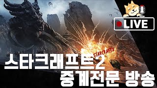 LIVE스타크래프트2 중계 l SC1 VS SC2  : SEL SEASON 2 CHAMPIONSHIP DAY1 【2025-08-16】 #스타2 #스타 #배틀넷 #스타크래프트