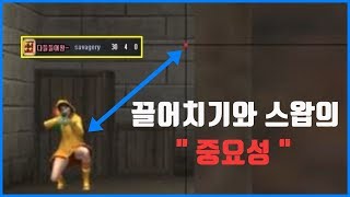 끌어치기와 스왑의 중요성?? [서든어택] [얼음스나] [에이보급]