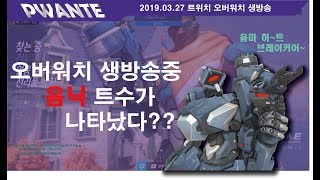 오버워치 시참방송중 옴닉이 들어왔다  오버워치