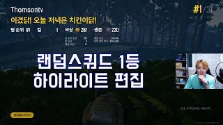 배틀그라운드 랜덤스쿼드 1등 하이라이트 편집 김톰슨 2…