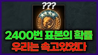 리니지M 2400번 표본의 확률 우리는 속고 있었다