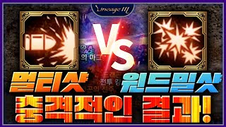 리니지M 멀티샷 VS 윈드밀샷 충격적인 결과!!