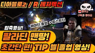 디아블로2 / R(레저렉션)/ 팔라딘 맨땅 영상! 졸업…