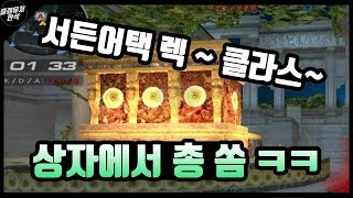 서든어택핵모드 상자에서 총 쏘는 현재 서든어택 렉 클라…