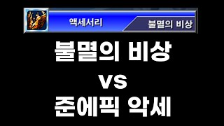 겟앰프드 불멸의 비상 vs 준에픽 악세