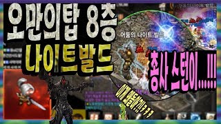 리니지M혁이 오만8층 나이트발드 총사 스턴이 들어간다天堂M