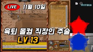 11/10 바람의나라 클래식 메이플스토리 월드