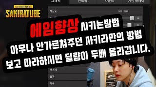 배틀그라운드 사키라 1인칭강의와 에임향상강의 보고 따라하시면 딜량이 두배가됩니다