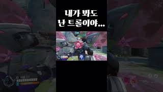 저 진짜 트롤 아니에요 #오버워치2