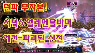 던파 무자본 서녘6 엘레멘탈바머오블리비언 에컨파괴된 신전