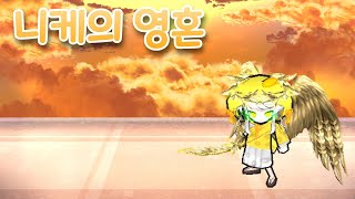 겟앰프드 니케의 영혼 가지고 놀기