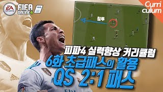 피파4 실력향상 커리큘럼 6화 초급패스의 활용 QS 2…