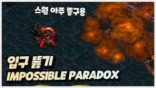 【 입구 뚫기 : impossible Paradox 】…
