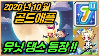 [메이플스토리m] 2020년 10월 골드애플, 크리스탈…