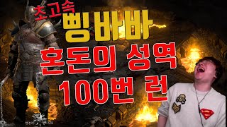 [디아블로2 레저렉션]삥바바 이번엔 혼돈의 성역 100번 돌아봤습니다.