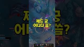 제드 궁 어디다 씀? #leagueoflegends #…