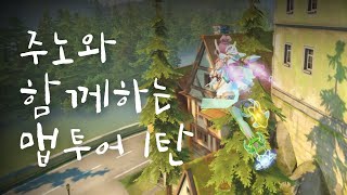 주노와 함께하는 맵 투어 1탄 | 오버워치2 경치 좋은…