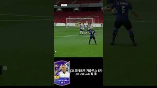 FC온라인 CU 호베르투 카를루스 8카 28.2M 프리킥 #피파온라인4 #피파4 #fc온라인  #FC온라인 프리킥 #피파온라인 프리킥 #피파4 프리킥 #RealLike