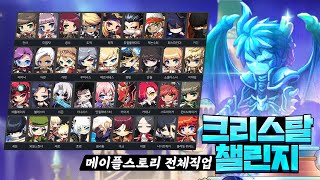 메이플스토리 전체직업 (44개 직업) 네오 크리스탈 챌린지 2분 풀딜 영상 모음