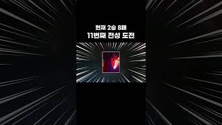 [리니지M] 11번째, 전설 성물 도전 #lineage…