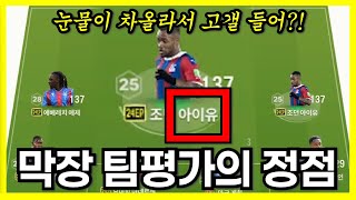 &quot;이젠 돈주고도 못받는 팀평가&quot; [F…