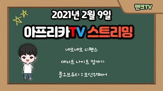 2021.02.09 아프리카TV 스트리밍 | [스타크래…