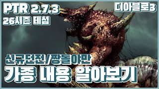 [디아블로3 26시즌테섭]1일차 신규던전/짱돌야만 주요…