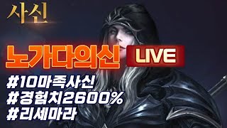 리니지M 10마족 사신 경험치2600% 리세 1일차!
