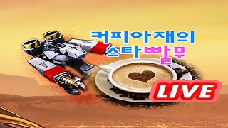 【 커피아재 생방송 Live 】 빨무 스타 starcraft 스타크래프트 빠른무한 팀플 (2021년2월07일 오후방송)