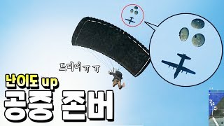 배그 12시간동안 공중 존버하기 배틀그라운드