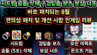 [메이플스토리 맑음] 바로 패치되는 8월 편의성 패치 및 개선사항 인게임 리뷰 / 시드링 숨돌 삭제 / 검밑솔 보상 너프 / 이지 칼로스 카링 너프 / 모든 이펙트 온오프 기능 등