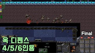 스타크래프트 리마스터 유즈맵 옥 디펜스 456인용 St…