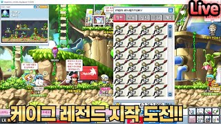 메이플랜드) 3억메소 케이그 지작 직작 도전! 스마10…