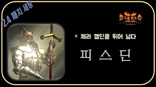 2.4패치 최대수혜 "피스딘 " 리뷰 [빡코님]⚜ 디아블로2레저렉션 Diablo2R