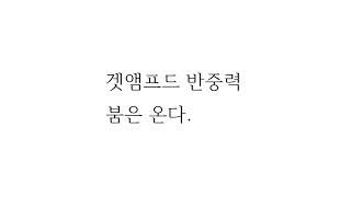 겟앰프드 중력전