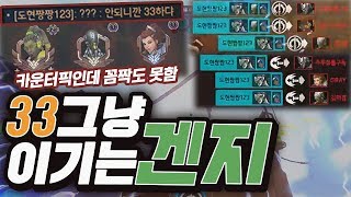 33도 그냥 썰어버리는 겐지 플레이ㅣ오버워치