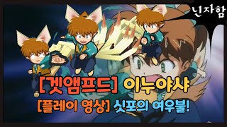 [겟앰프드+이누야샤] 은근 강력한 싯포의 여우불!