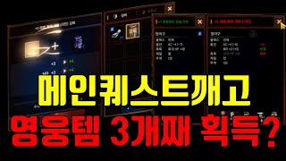 리니지M 렌 메인퀘스트 깨고 3번째 영웅템 받았습니다 …