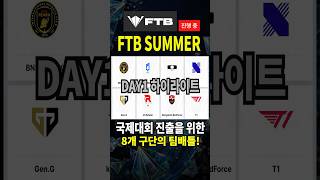 2025 FTB SUMMER DAY1 하이라이트 fc온…