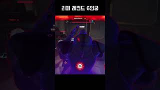 리퍼 레전드 6인궁 #오버워치2