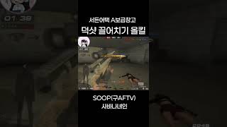 [서든어택] 에보 여스나 녀인 덕샷 끌어치기 올킬 커스텀TRG #서든어택#a보급창고#클랜전#에이보급#여스나#에보스나#세이브#올킬#aftv#아프리카tv#soop