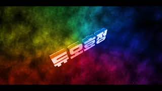 듀오효정 서든어택 인트로