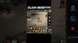 [리니지M] 리니지 맞아?? ㄷㄷ 뭐지 이게?? #리니지m #天堂m #shorts