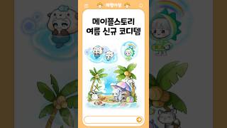 메이플스토리 여름 신규 코디템