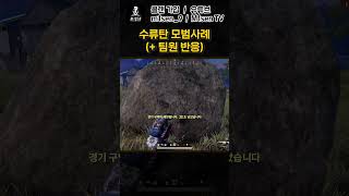 수류탄 모범사례 (+팀원 반응) #shorts #PUB…