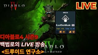 [디아블로4 시즌9] 300 프로젝트