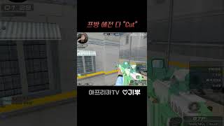 프방 에전 막는방법! #shotrs #서든어택 #랭크전…